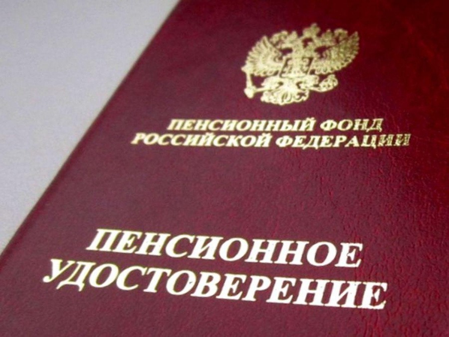 пенсионное удостоверение