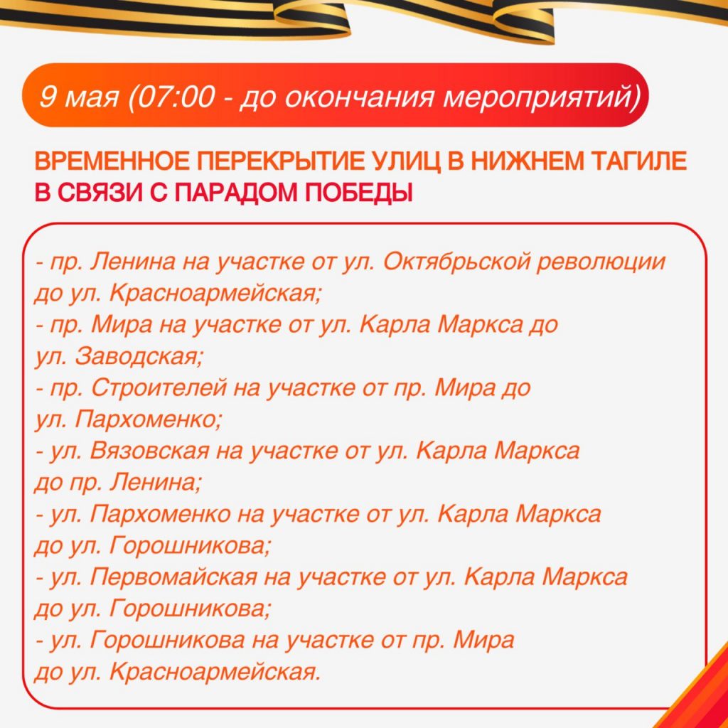 В Нижнем Тагиле перекроют движение с 6 по 9 мая в связи с празднованием Дня Победы