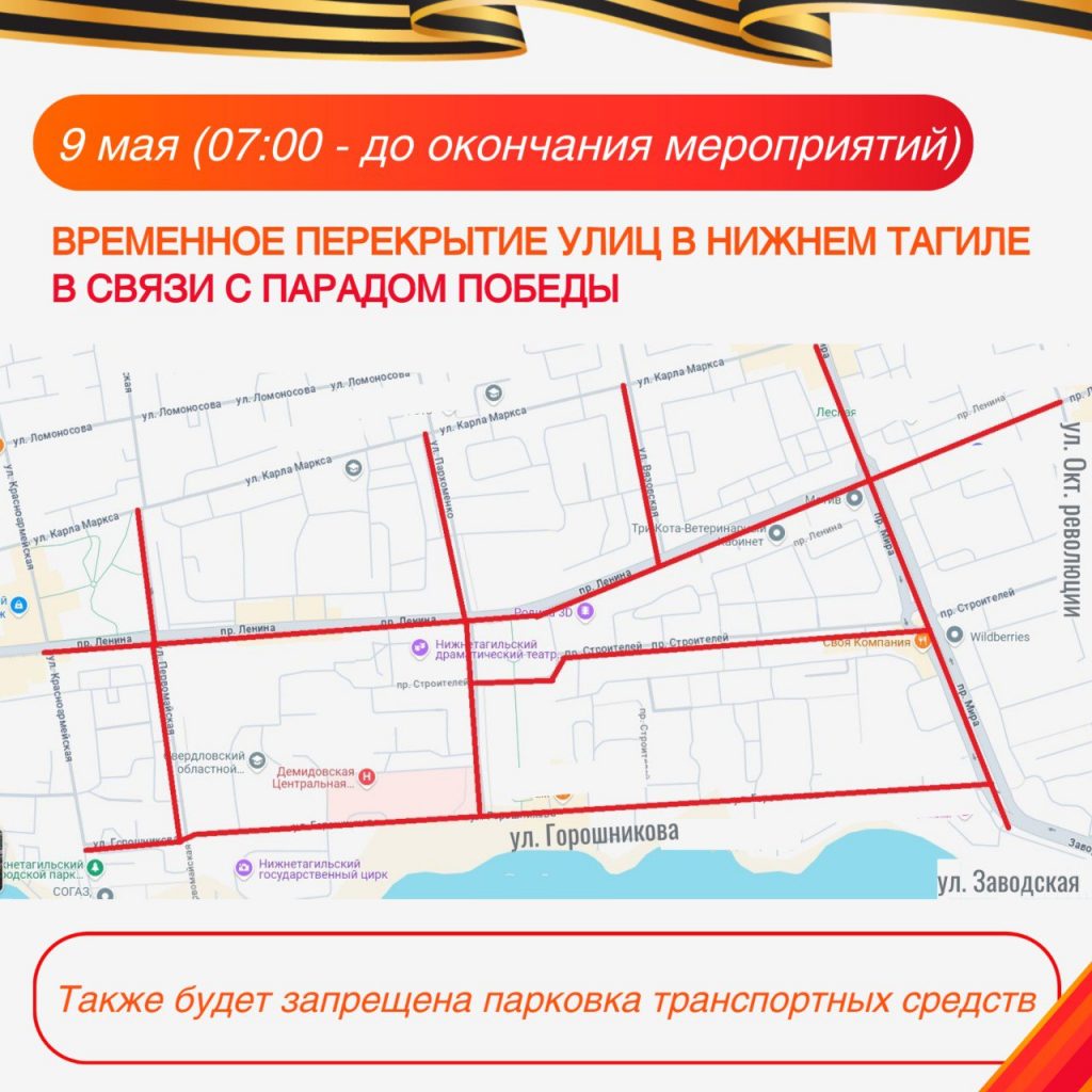В Нижнем Тагиле перекроют движение с 6 по 9 мая в связи с празднованием Дня Победы