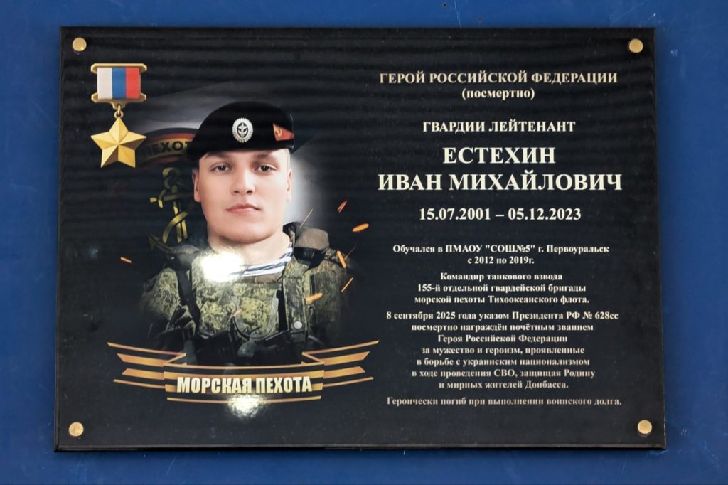 Школе №5 присвоили имя Героя Российской Федерации Ивана Михайловича Естехина — её выпускника, посмертно награждённого Золотой Звездой за мужество при исполнении воинского долга в рамках специальной военной операции (СВО). Как стало известно «Реальному Первоуральску», в честь события на здании разместили мемориальную доску, а внутри обустроили «Парту Героя». Имя Героя России присвоили школе в Первоуральске