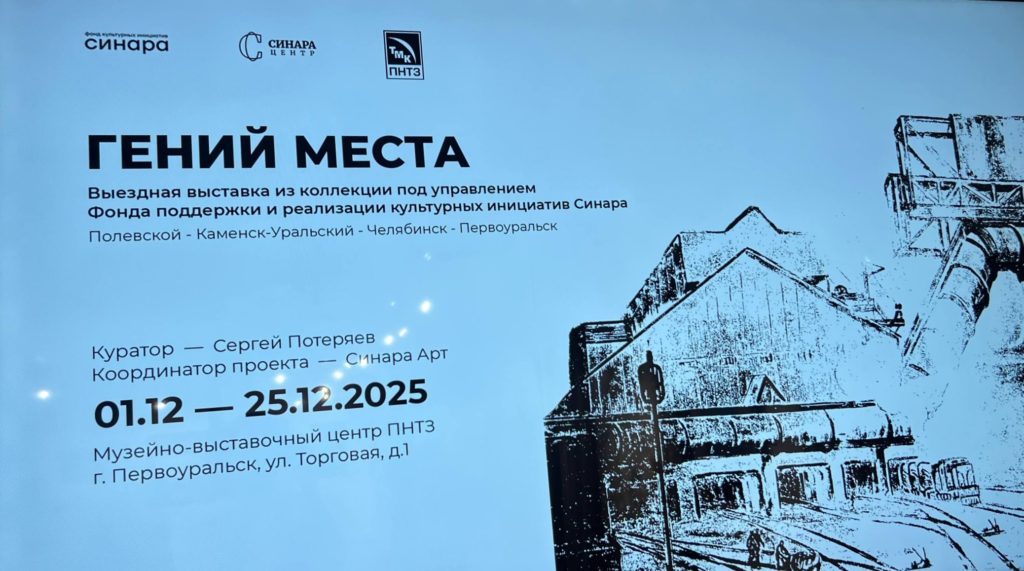 В Музейно-выставочном центре Первоуральского новотрубного завода (ПНТЗ) состоялось открытие выездной выставки «Гений места» — масштабного проекта Синара Арт, представляющего произведения искусства из коллекции под управлением Фонда поддержки и реализации культурных инициатив Синара. Первоуральск стал финальной точкой её путешествия по Уралу: до этого экспозицию увидели жители Полевского, Челябинска и Каменска-Уральского. Музейно-выставочный центр ПНТЗ принял флагманскую выставку, посвященную человеку труда
