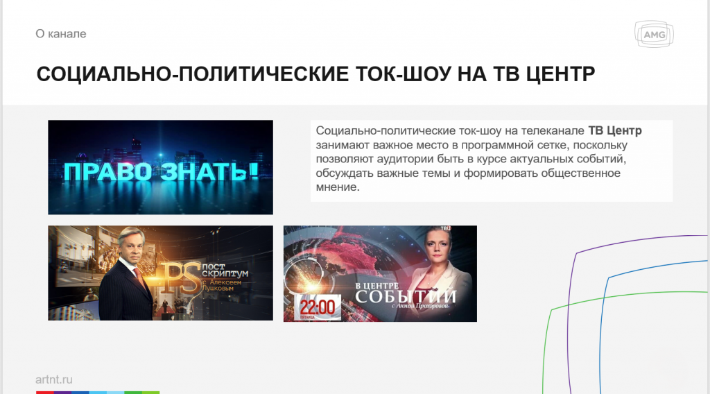 AMG запускает продажи на федеральном канале ТВЦ в Нижнем Тагиле - Медийное агентство AMG расширяет возможности для бизнеса и с января 2026 года запускает продажи рекламного времени в эфире федерального телеканала «ТВ Центр» в Нижнем Тагиле, что откроет перед региональными брендами доступ к одной из самых лояльных и социально активных аудиторий, проживающей в Свердловской области. AMG запускает продажи на федеральном канале ТВЦ в Нижнем Тагиле -