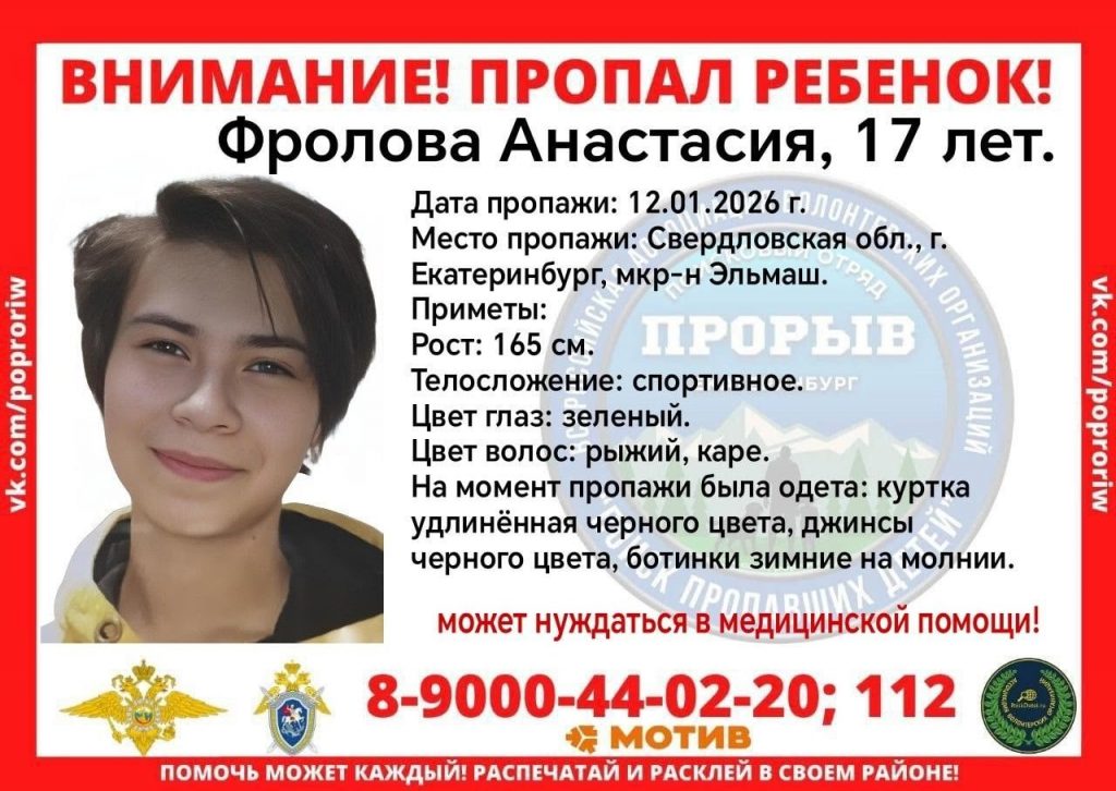 В Свердловской области ищут пропавшую 17-летнюю девушку - В Свердловской области объявлен в розыск 17-летний подросток, Анастасия Фролова, которая пропала в районе Эльмаш. По информации поискового отряда «Прорыв», девушка могла исчезнуть 12 января и, возможно, нуждается в помощи медиков. В Свердловской области ищут пропавшую 17-летнюю девушку -