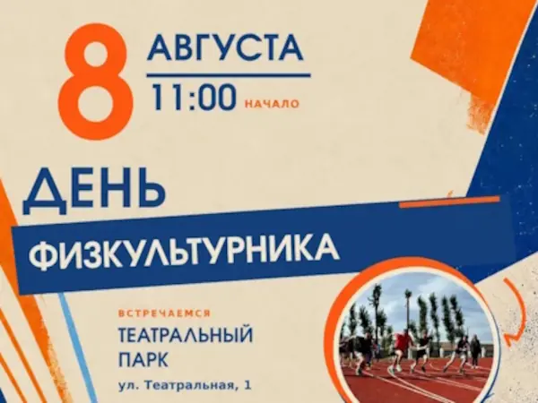Праздник стартует рано утром и продлится до середины дня. Организаторы делают ставку на семейный формат: здесь не просто соревнуются, а вовлекают в движение и детей, и взрослых. Атмосфера обещает быть непринуждённой — без официоза, зато с драйвом и зарядом бодрости. Первоуральск отметит День физкультурника: город готовит масштабный праздник для всей семьи