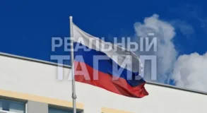 флаг России Первоурал